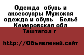 Одежда, обувь и аксессуары Мужская одежда и обувь - Бельё. Кемеровская обл.,Таштагол г.